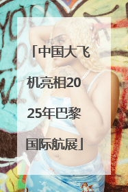 中国大飞机亮相2025年巴黎国际航展