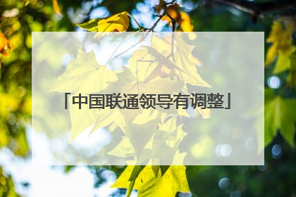 中国联通领导有调整