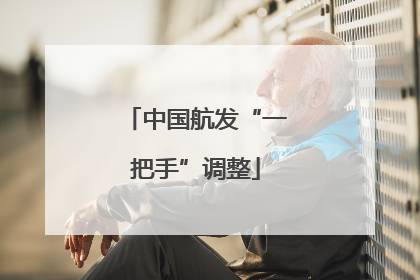 中国航发“一把手”调整