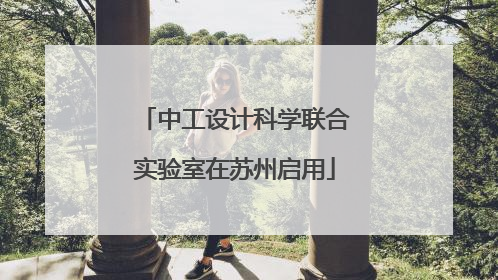 中工设计科学联合实验室在苏州启用