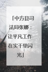 中方县司法局张娜：让平凡工作在实干里闪光