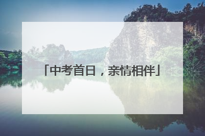 中考首日，亲情相伴
