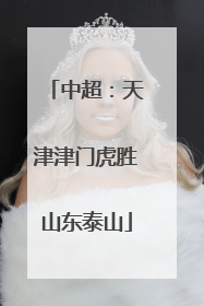 中超：天津津门虎胜山东泰山
