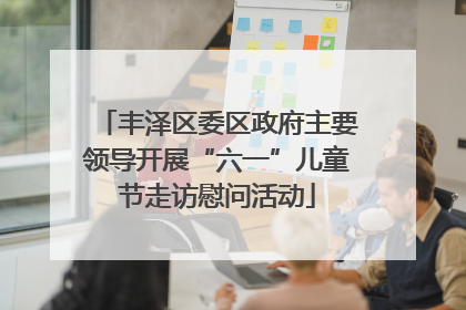 丰泽区委区政府主要领导开展“六一”儿童节走访慰问活动