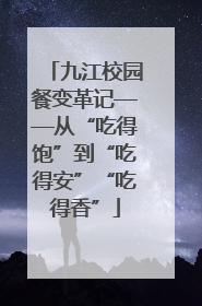 九江校园餐变革记——从“吃得饱”到“吃得安”“吃得香”