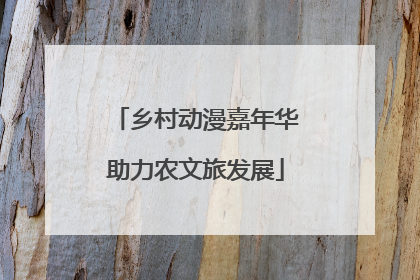 乡村动漫嘉年华助力农文旅发展