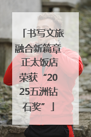 书写文旅融合新篇章 正太饭店荣获“2025五洲钻石奖”