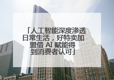 人工智能深度渗透日常生活，好特卖加盟借 AI 赋能得到消费者认可