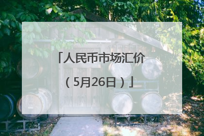 人民币市场汇价（5月26日）