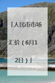 人民币市场汇价（6月12日）