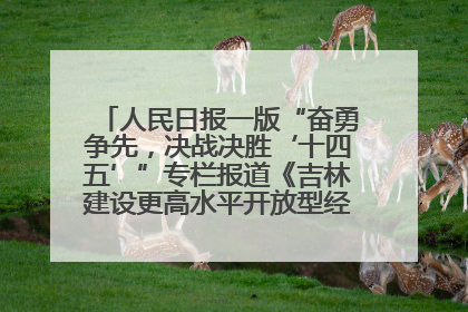 人民日报一版“奋勇争先，决战决胜‘十四五’”专栏报道《吉林建设更高水平开放型经济新体制》