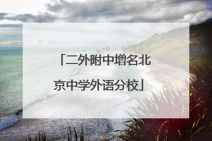 二外附中增名北京中学外语分校