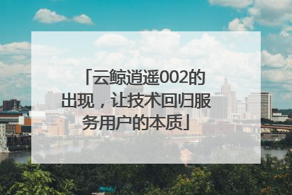 云鲸逍遥002的出现，让技术回归服务用户的本质