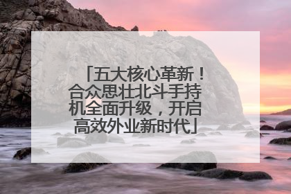 五大核心革新！合众思壮北斗手持机全面升级，开启高效外业新时代