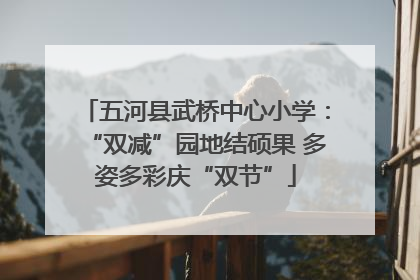 五河县武桥中心小学：“双减”园地结硕果 多姿多彩庆“双节”