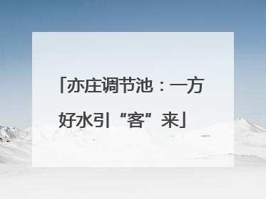 亦庄调节池：一方好水引“客”来