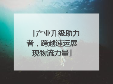 产业升级助力者，跨越速运展现物流力量