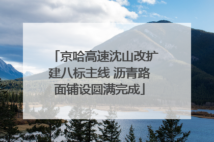 京哈高速沈山改扩建八标主线 沥青路面铺设圆满完成