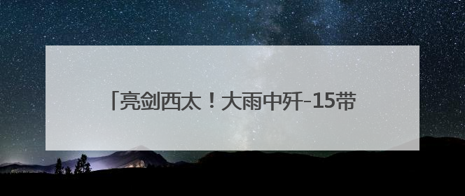 亮剑西太！大雨中歼-15带弹起飞驱离外机 影像公布