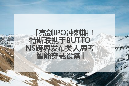 亮剑IPO冲刺期！特斯联携手BUTTONS跨界发布类人思考智能穿戴设备