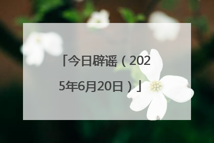 今日辟谣（2025年6月20日）