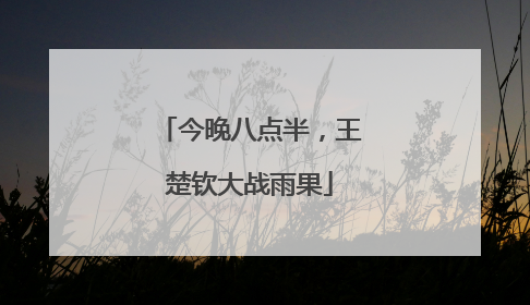 今晚八点半，王楚钦大战雨果