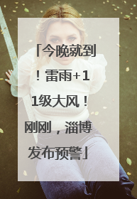 今晚就到！雷雨+11级大风！刚刚，淄博发布预警