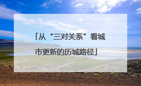从“三对关系”看城市更新的历城路径