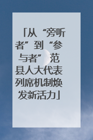 从“旁听者”到“参与者” 范县人大代表列席机制焕发新活力