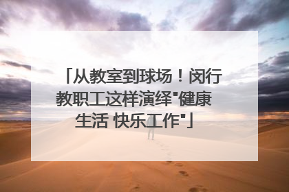 从教室到球场！闵行教职工这样演绎