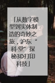 从数字模型到实体制造的奇妙之旅，沪东“科·堂”探秘3D打印科技