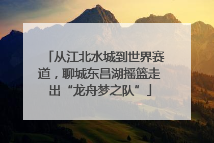 从江北水城到世界赛道，聊城东昌湖摇篮走出“龙舟梦之队”