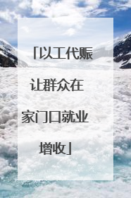 以工代赈 让群众在家门口就业增收