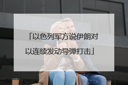以色列军方说伊朗对以连续发动导弹打击