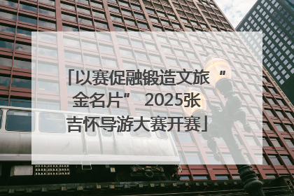 以赛促融锻造文旅“金名片” 2025张吉怀导游大赛开赛