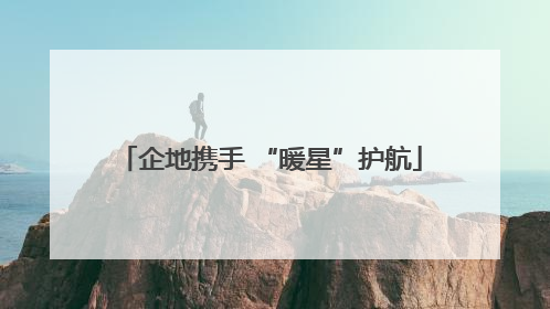企地携手 “暖星”护航