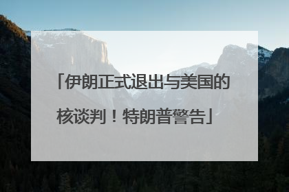 伊朗正式退出与美国的核谈判！特朗普警告