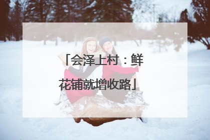 会泽上村：鲜花铺就增收路