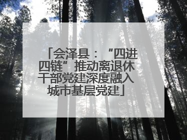 会泽县：“四进四链”推动离退休干部党建深度融入城市基层党建