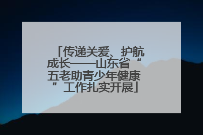 传递关爱、护航成长——山东省“五老助青少年健康”工作扎实开展