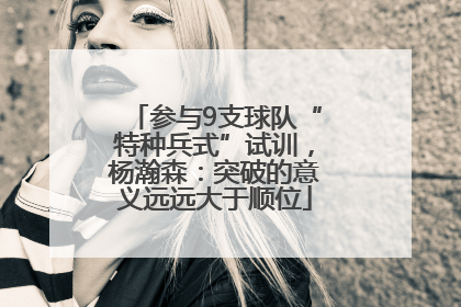 参与9支球队“特种兵式”试训，杨瀚森：突破的意义远远大于顺位