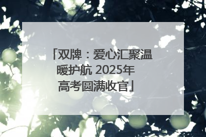 双牌：爱心汇聚温暖护航 2025年高考圆满收官