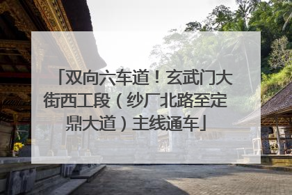 双向六车道！玄武门大街西工段（纱厂北路至定鼎大道）主线通车