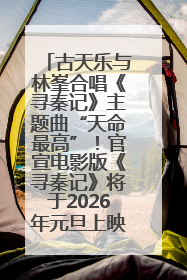 古天乐与林峯合唱《寻秦记》主题曲“天命最高”！官宣电影版《寻秦记》将于2026年元旦上映