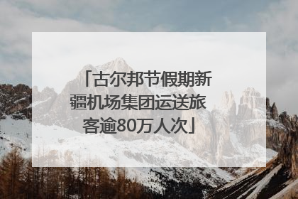 古尔邦节假期新疆机场集团运送旅客逾80万人次