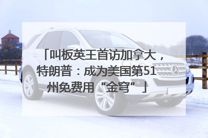 叫板英王首访加拿大，特朗普：成为美国第51州免费用“金穹”
