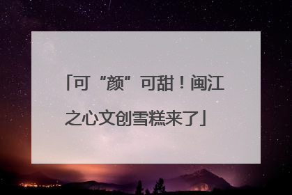 可“颜”可甜！闽江之心文创雪糕来了