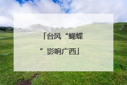 台风“蝴蝶”影响广西