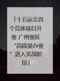 十五运会首个竞体项目开赛 广州赛区“高质量办赛”进入实战阶段