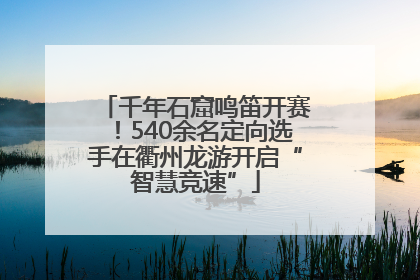 千年石窟鸣笛开赛！540余名定向选手在衢州龙游开启“智慧竞速”